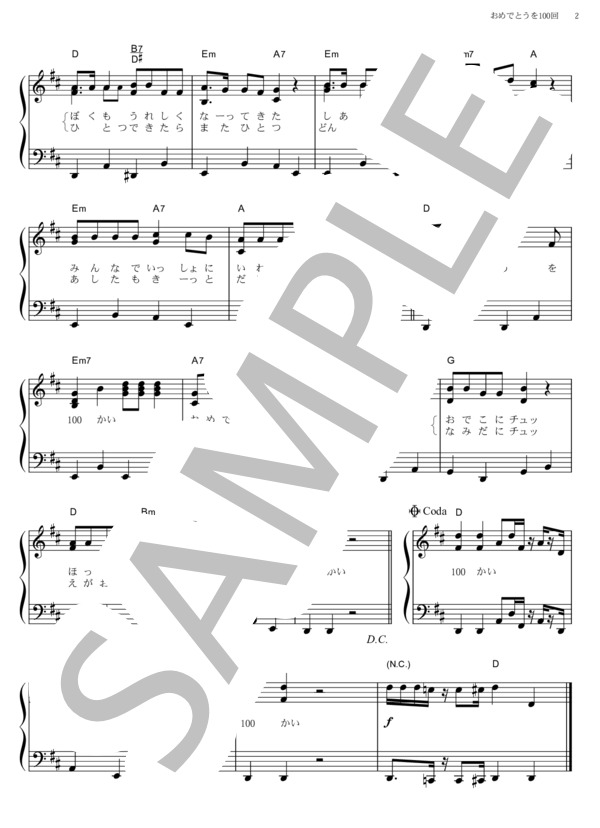 おめでとうを100回 (高橋 秀幸) / ピアノソロ その他 - サンプル譜面 2/2