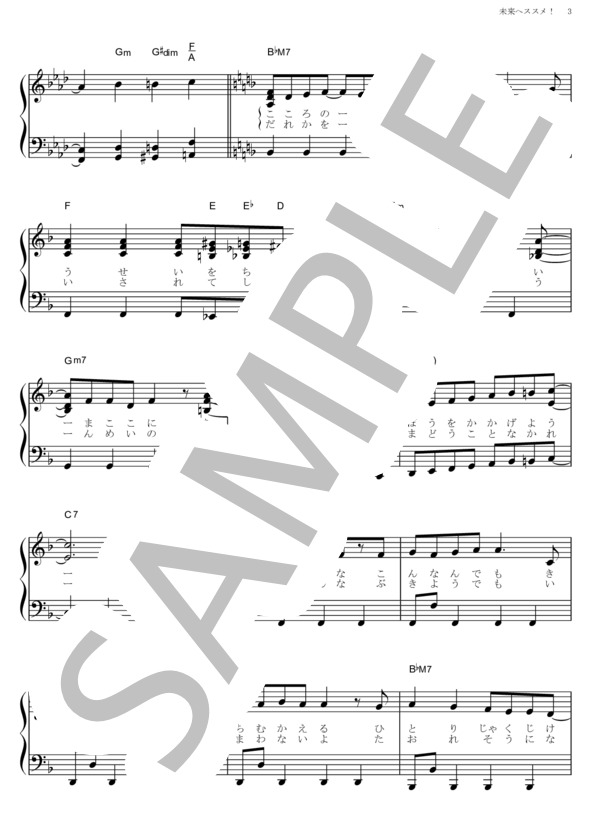 未来へススメ！ (ももいろ クローバー) / ピアノソロ その他 - サンプル譜面 3/5
