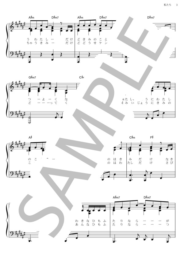 私たち (西野 カナ) / ピアノソロ その他 - サンプル譜面 3/5