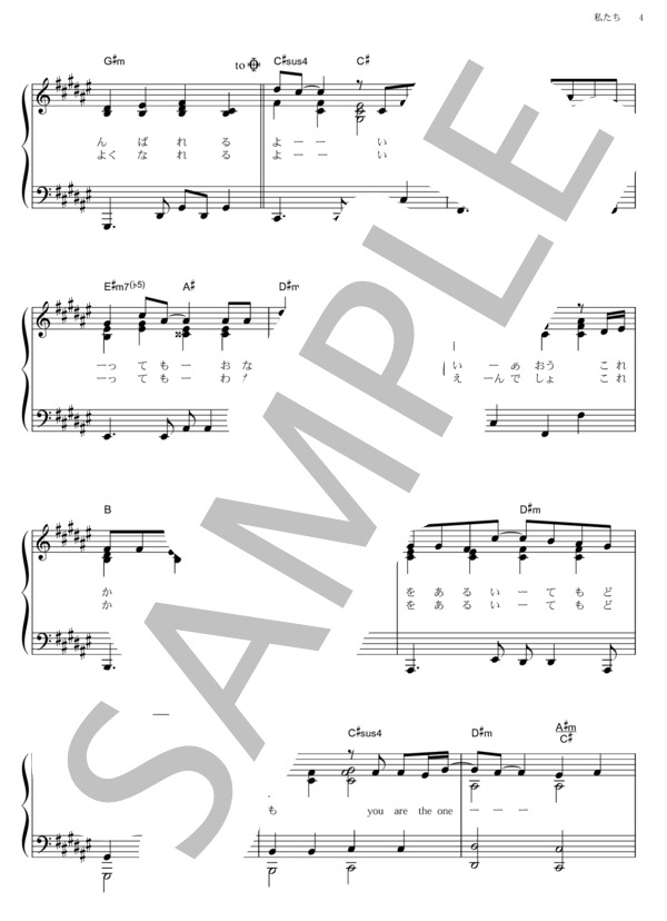私たち (西野 カナ) / ピアノソロ その他 - サンプル譜面 4/5