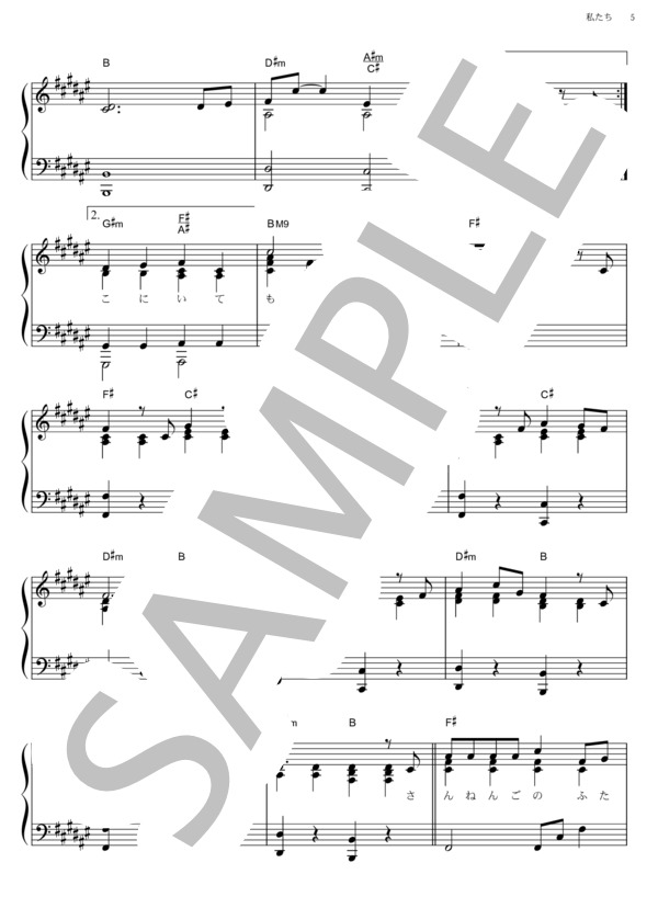 私たち (西野 カナ) / ピアノソロ その他 - サンプル譜面 5/5