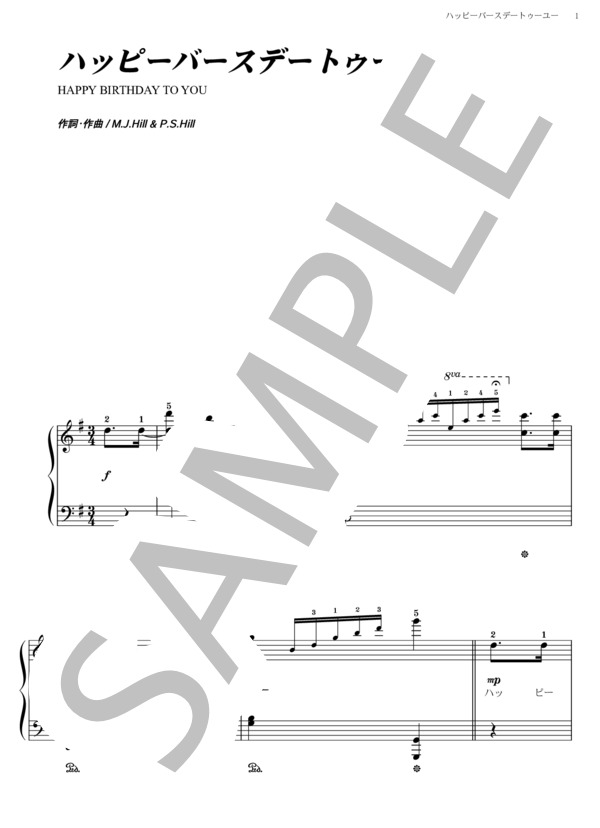 ハッピーバースデートゥーユー (ミルドレッド・ジェイ・ヒル) / ピアノソロ その他 - サンプル譜面 1/2