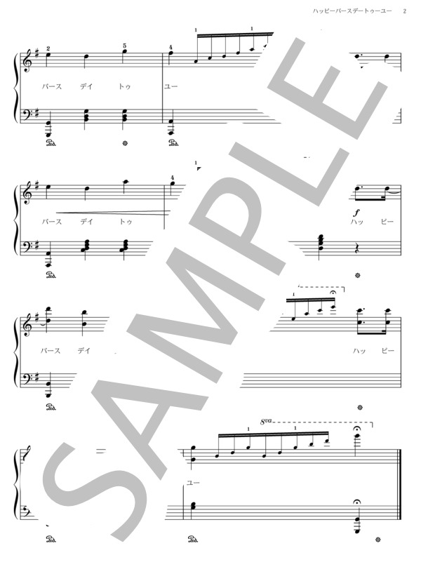 ハッピーバースデートゥーユー (ミルドレッド・ジェイ・ヒル) / ピアノソロ その他 - サンプル譜面 2/2