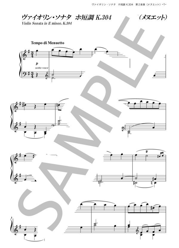 ヴァイオリン・ソナタ ホ短調 K. 304 第2楽章（メヌエット） (ヴォルフガング・アマデウス・モーツァルト) / ピアノソロ その他 - サンプル譜面 1/5
