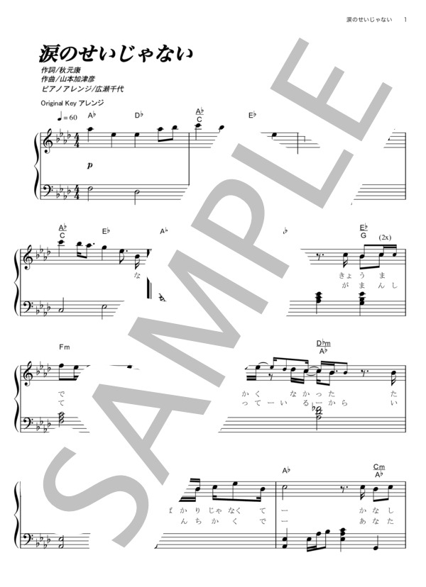 涙のせいじゃない (AKB48) / ピアノソロ その他 - サンプル譜面 1/5
