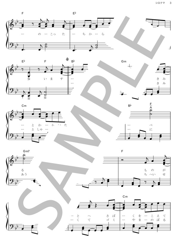 楽譜 シロクマ スピッツ ピアノソロ その他 Piascore 楽譜ストア 楽譜 シロクマ スピッツ ピアノソロ その他 Piascore 楽譜ストア