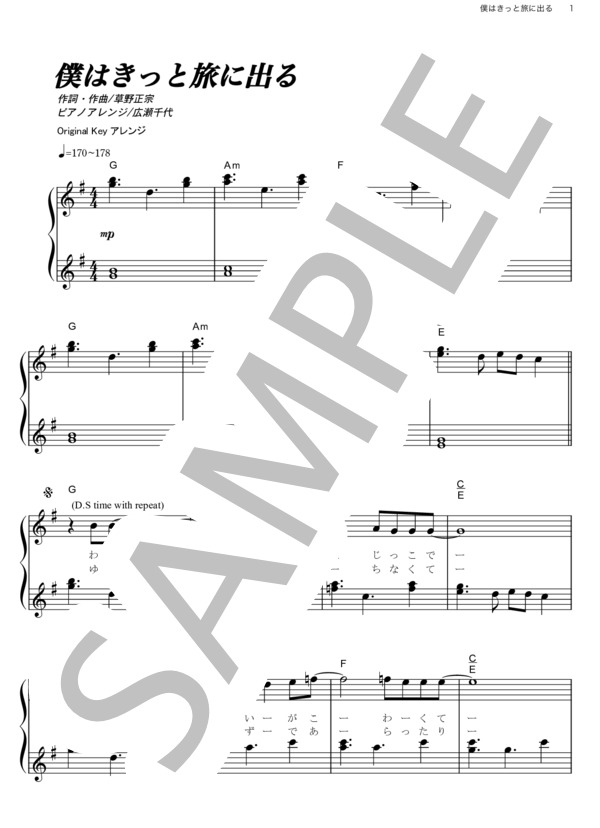 僕はきっと旅に出る (スピッツ) / ピアノソロ その他 - サンプル譜面 1/5