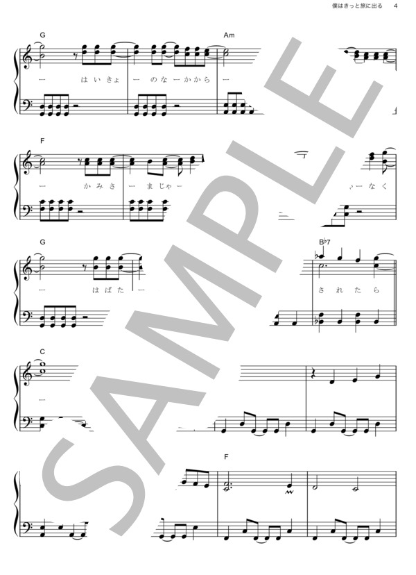 僕はきっと旅に出る (スピッツ) / ピアノソロ その他 - サンプル譜面 4/5