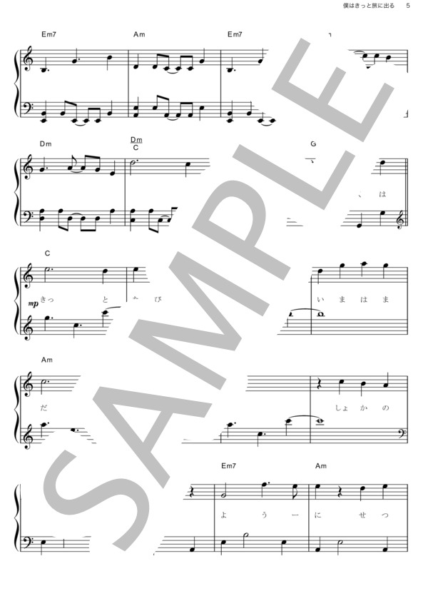 僕はきっと旅に出る (スピッツ) / ピアノソロ その他 - サンプル譜面 5/5