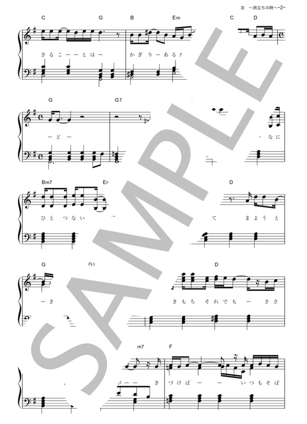 友 ～旅立ちの時～ (ゆず) / ピアノソロ その他 - サンプル譜面 2/5