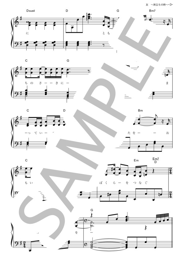 友 ～旅立ちの時～ (ゆず) / ピアノソロ その他 - サンプル譜面 3/5