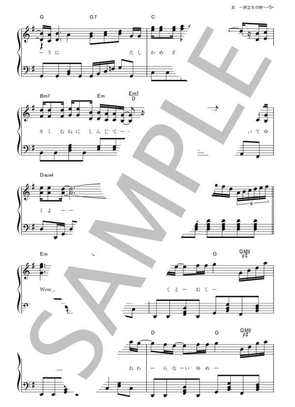 友 ～旅立ちの時～ (ゆず) / ピアノソロ その他 - サンプル譜面 5/5