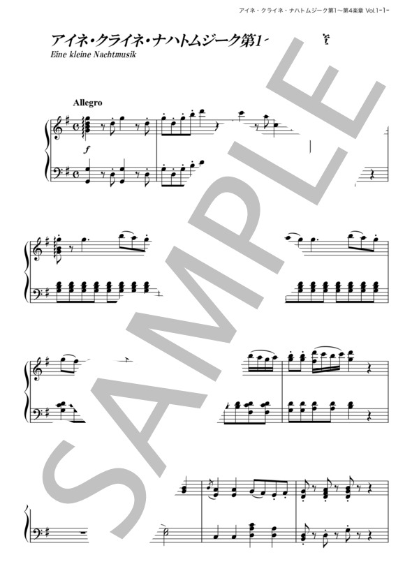 アイネ・クライネ・ナハト・ムジーク 第1～第4楽章 (ヴォルフガング・アマデウス・モーツァルト) / ピアノソロ その他 - サンプル譜面 1/5