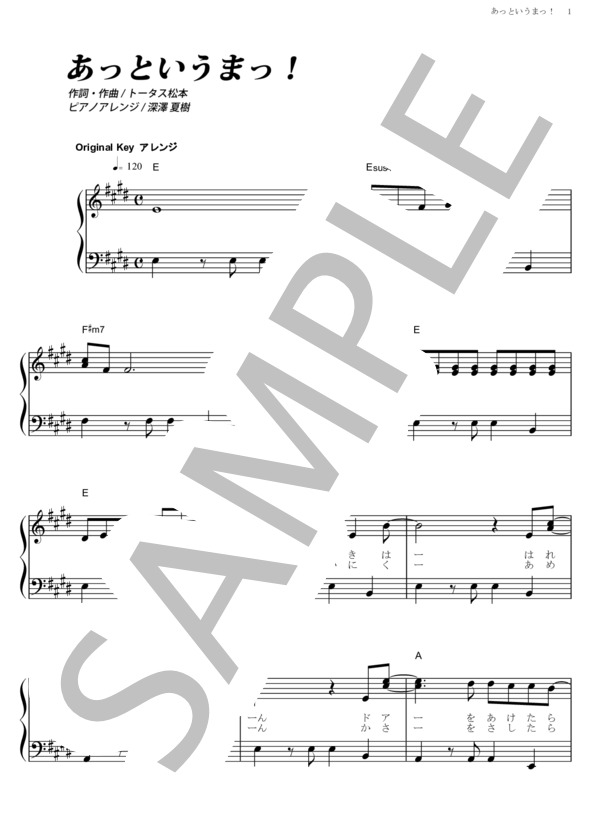 あっというまっ！ (トータス松本) / ピアノソロ その他 - サンプル譜面 1/5