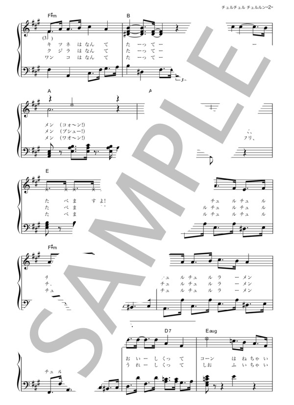チュルチュル チュルルン (横山 だいすけ) / ピアノソロ その他 - サンプル譜面 2/3