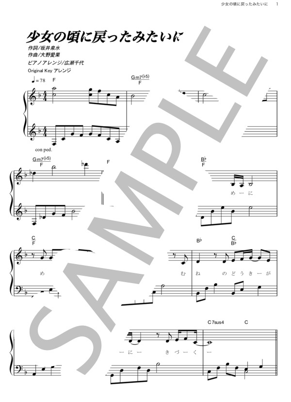 少女の頃に戻ったみたいに (ZARD) / ピアノソロ その他 - サンプル譜面 1/5