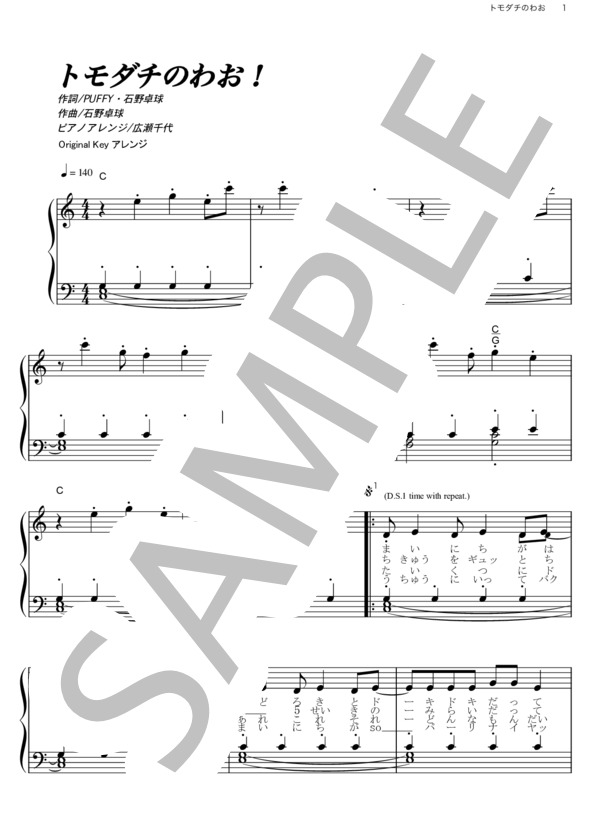 トモダチのわお！ (PUFFY) / ピアノソロ その他 - サンプル譜面 1/5