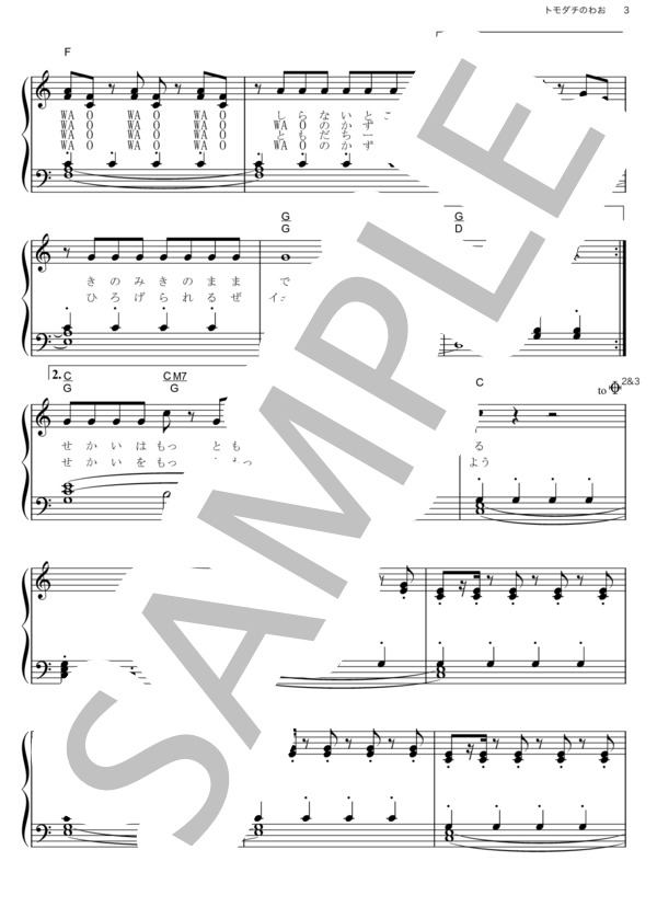 トモダチのわお！ (PUFFY) / ピアノソロ その他 - サンプル譜面 3/5