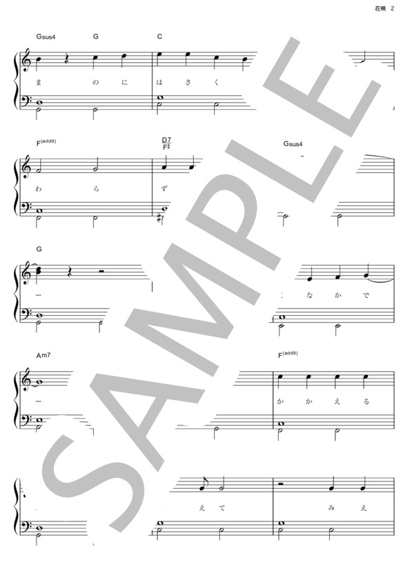 花唄 (GReeeeN) / ピアノソロ その他 - サンプル譜面 2/5