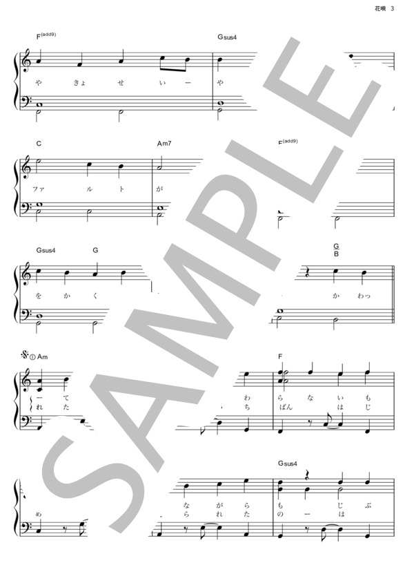 花唄 (GReeeeN) / ピアノソロ その他 - サンプル譜面 3/5