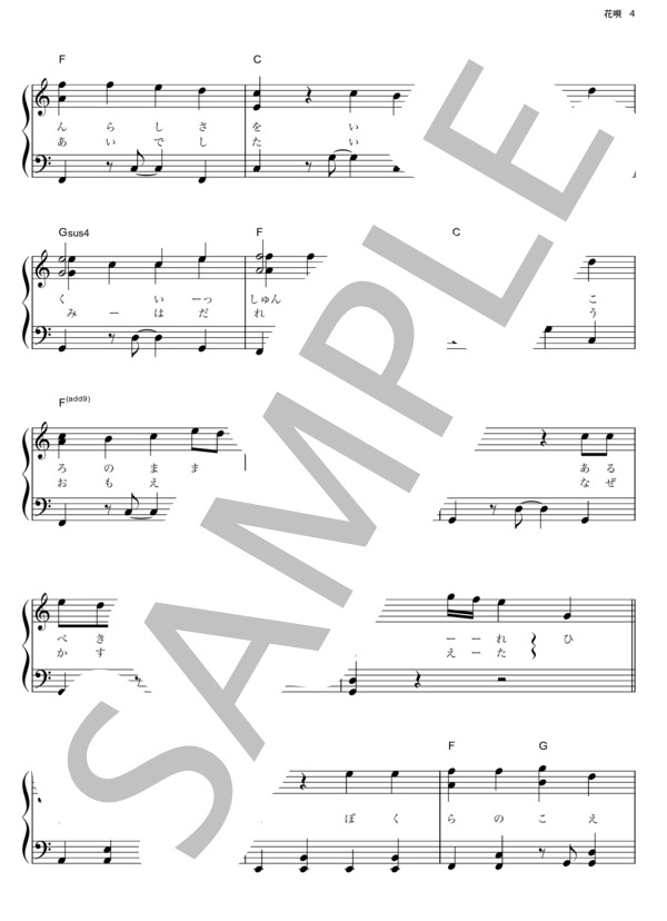 花唄 (GReeeeN) / ピアノソロ その他 - サンプル譜面 4/5