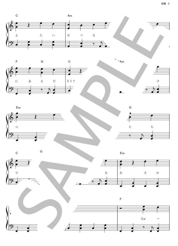 花唄 (GReeeeN) / ピアノソロ その他 - サンプル譜面 5/5