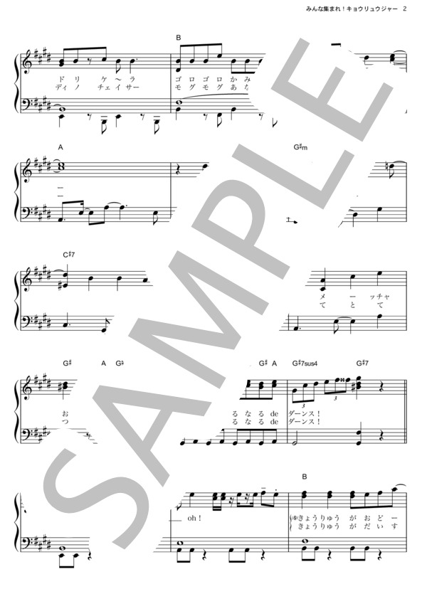 楽譜 みんな集まれ キョウリュウジャー 高取 ヒデアキ ピアノソロ その他 Piascore 楽譜ストア