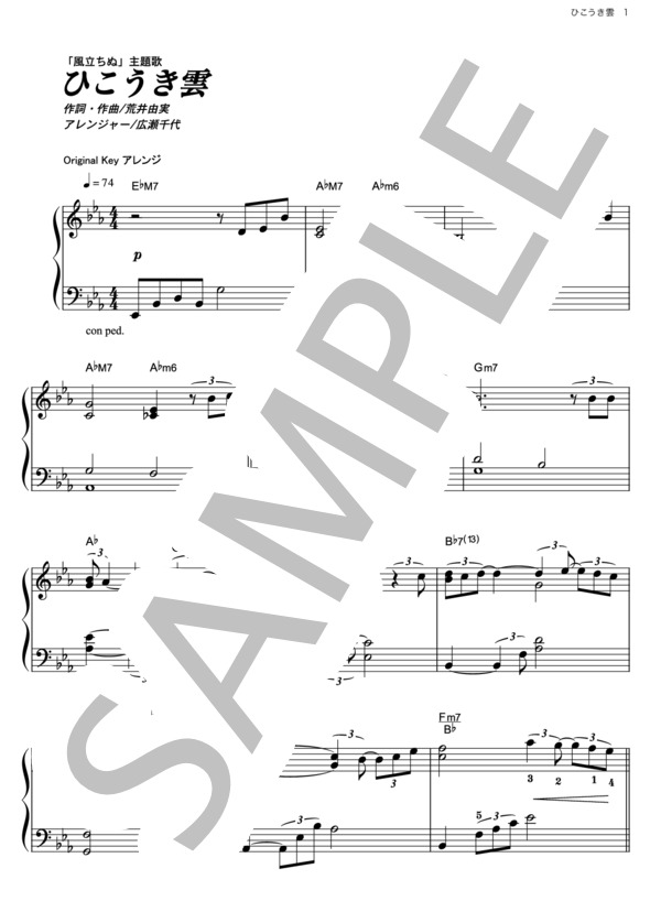 ひこうき雲（ジャズアレンジ） (荒井 由実) / ピアノソロ その他 - サンプル譜面 1/4