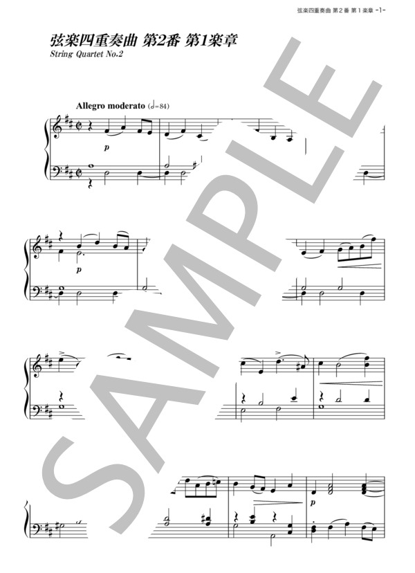 弦楽四重奏曲 第2番 第1楽章 (アレクサンドル・ポルフィーリエヴィチ・ボロディン) / ピアノソロ その他 - サンプル譜面 1/5