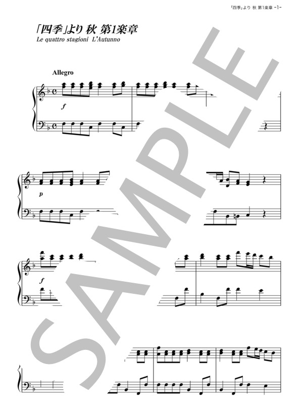 四季より「秋」第1楽章 (アントニオ・ヴィヴァルディ) / ピアノソロ その他 - サンプル譜面 1/5