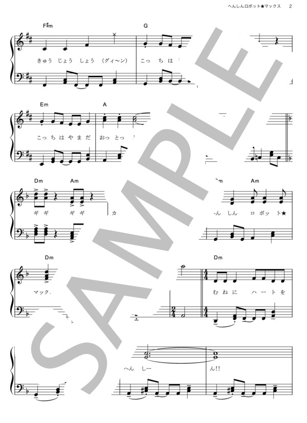 へんしんロボット★マックス (横山 だいすけ) / ピアノソロ その他 - サンプル譜面 2/3