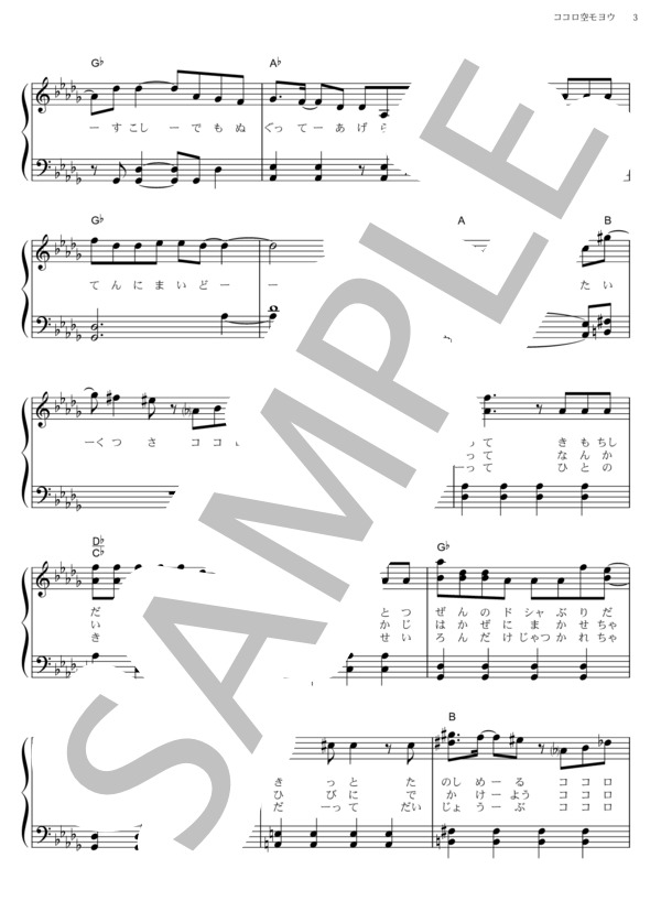 ココロ空モヨウ (関ジャニ∞) / ピアノソロ その他 - サンプル譜面 3/5
