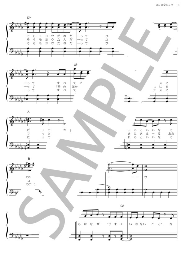 ココロ空モヨウ (関ジャニ∞) / ピアノソロ その他 - サンプル譜面 4/5