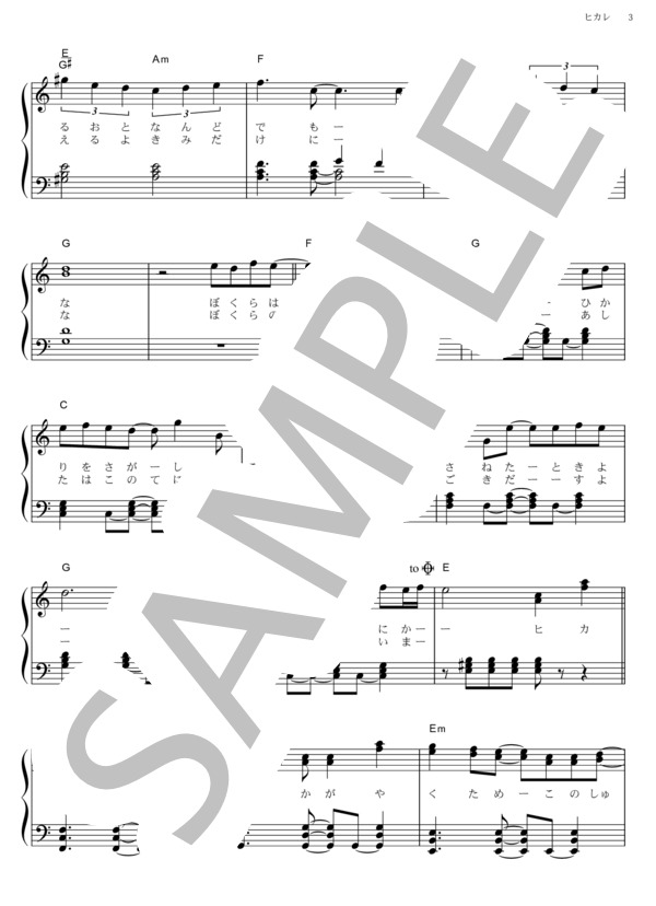 ヒカレ (ゆず) / ピアノソロ その他 - サンプル譜面 3/5