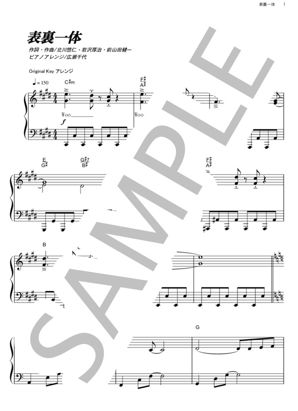 表裏一体 (ゆず) / ピアノソロ その他 - サンプル譜面 1/5