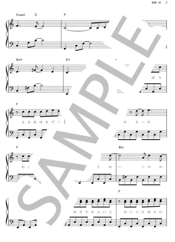 表裏一体 (ゆず) / ピアノソロ その他 - サンプル譜面 2/5