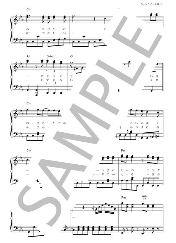 ムーンライト伝説 (DALI) / ピアノソロ その他 - サンプル譜面 3/5