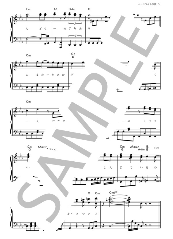 ムーンライト伝説 (DALI) / ピアノソロ その他 - サンプル譜面 5/5