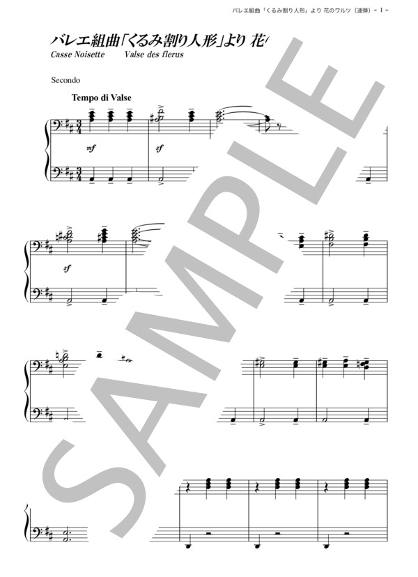 バレエ組曲「くるみ割り人形」より 花のワルツ (ピョートル・イリイチ・チャイコフスキー) / ピアノ連弾 その他 - サンプル譜面 1/5