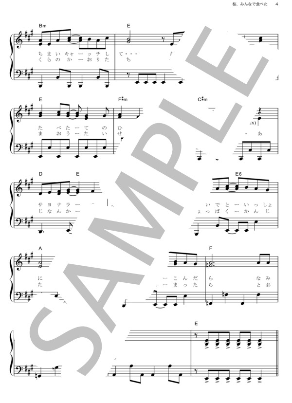 桜、みんなで食べた (HKT48) / ピアノソロ その他 - サンプル譜面 4/5