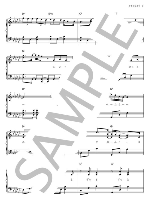 手をつなごう (絢香) / ピアノソロ その他 - サンプル譜面 5/5