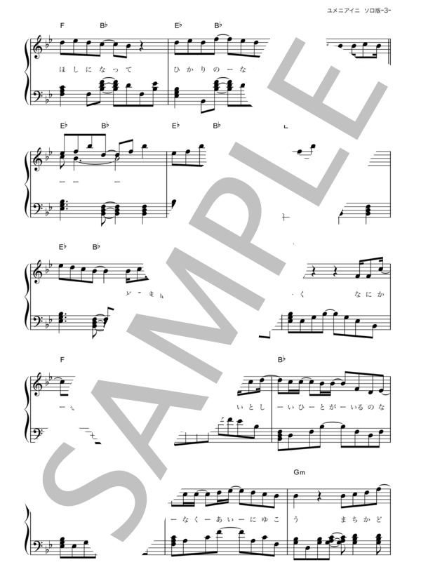 ユメニアイニ (岡田 准一) / ピアノソロ その他 - サンプル譜面 3/5