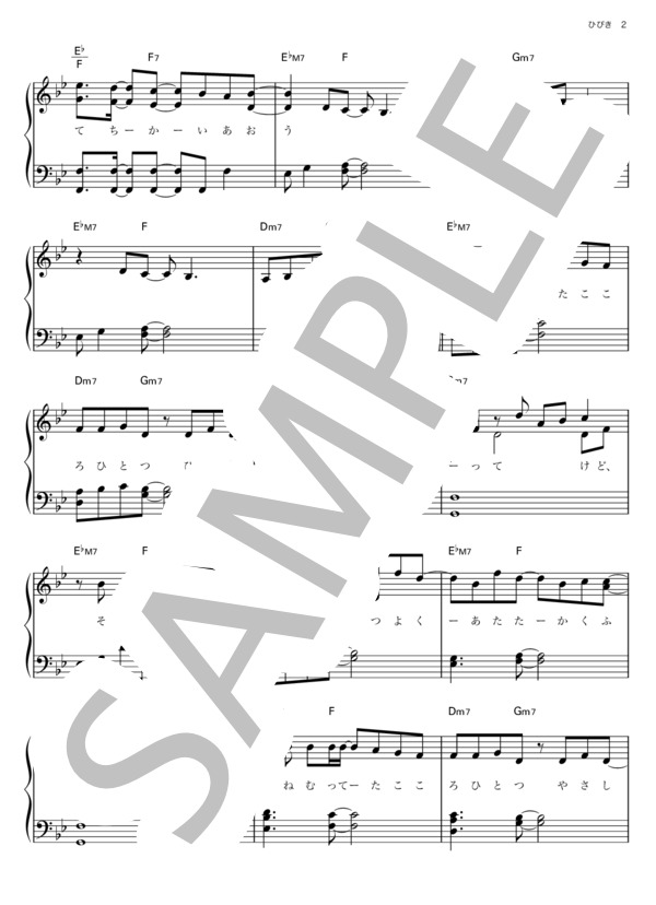 ひびき (関ジャニ∞) / ピアノソロ その他 - サンプル譜面 2/5