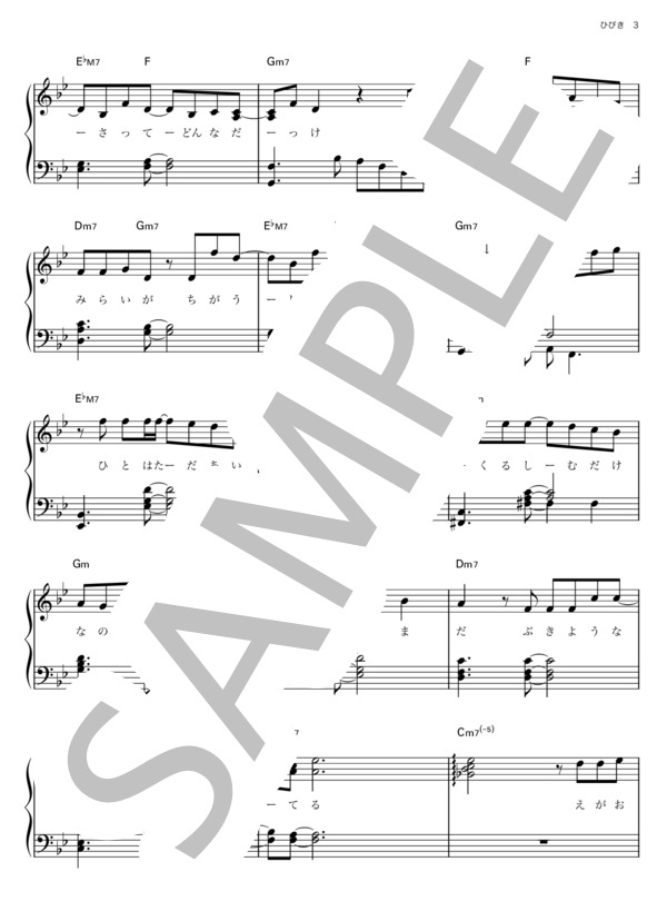 ひびき (関ジャニ∞) / ピアノソロ その他 - サンプル譜面 3/5