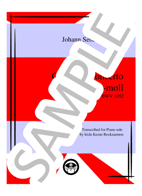 バッハ：チェンバロ協奏曲No.1ニ短調BWV.1052 ピアノソロ編曲 (Rockzaemon) / 上級 - サンプル譜面 1/5