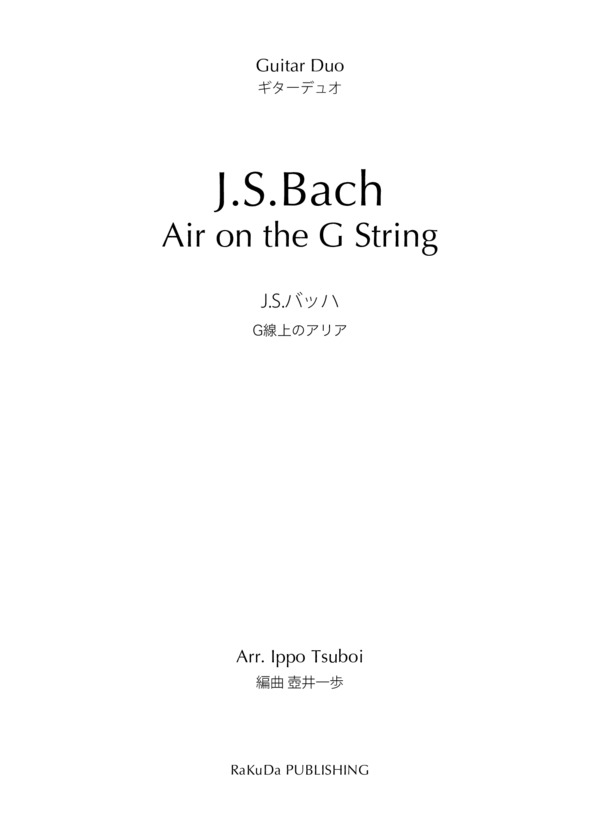 ギターデュオ J.S.バッハ 壺井一歩編曲｜G線上のアリア (ヨハン・セバスチャン・バッハ) / 中級 - サンプル譜面 1/5