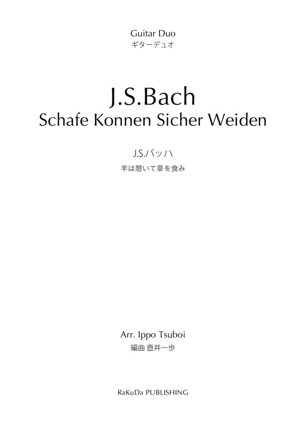 ギターデュオ J.S.バッハ 壺井一歩編曲｜羊は憩いて草を食み (ヨハン・セバスチャン・バッハ) / 中級 - サンプル譜面 1/5