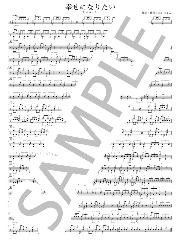 幸せになりたい (あいみょん) / ドラム 初〜中級 - サンプル譜面 1/1