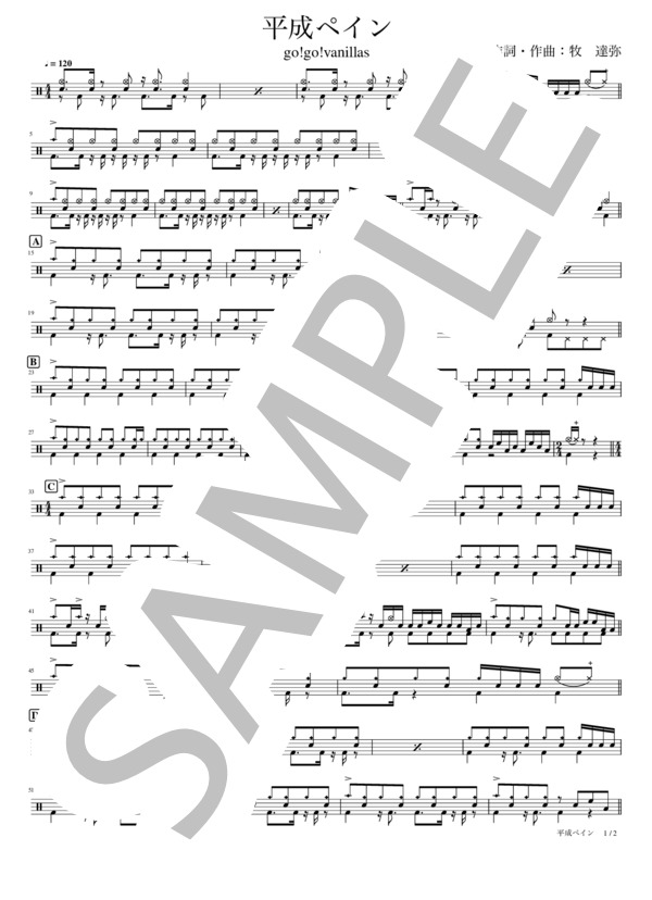 平成ペイン［こだわりたい人必見！音源を忠実に再現したドラム譜はこちら！］ (go! go! vanillas) / 初〜中級 - サンプル譜面 1/2