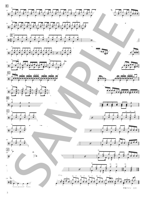 平成ペイン［こだわりたい人必見！音源を忠実に再現したドラム譜はこちら！］ (go! go! vanillas) / 初〜中級 - サンプル譜面 2/2